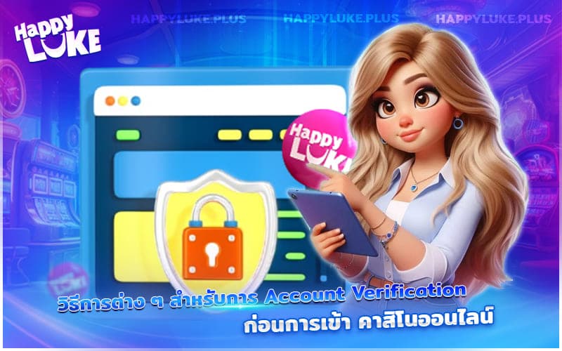 Account Verification ก่อนเข้าเล่นคาสิโนออนไลน์ – มีวิธีไหนบ้างที่คุณต้องเตรียม
