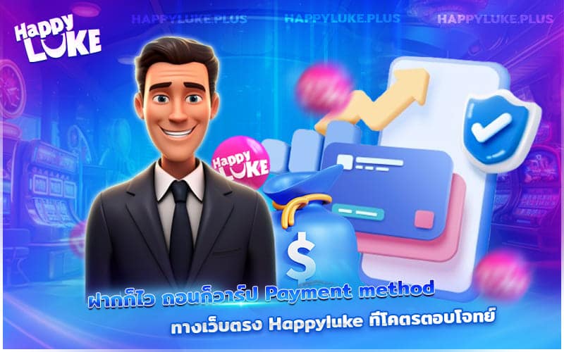 Payment Method จาก Happyluke – ฝากว่องไว ถอนทันใจ ไม่มีสะดุด!