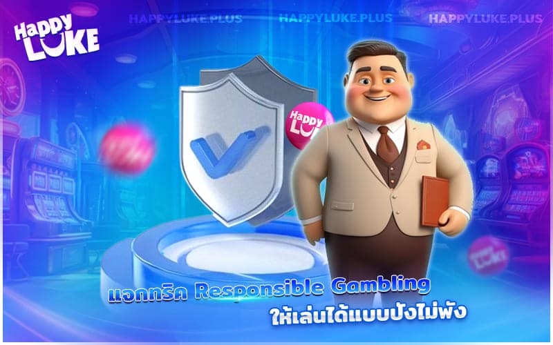 แจกทริคเล่นอย่างมีสติ กับ Responsible Gambling – สนุกได้แบบปัง ไม่มีพัง