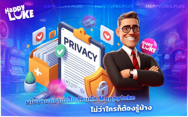 นโยบายความเป็นส่วนตัวของ Happyluke – เรื่องสำคัญที่ทุกคนควรรู้!