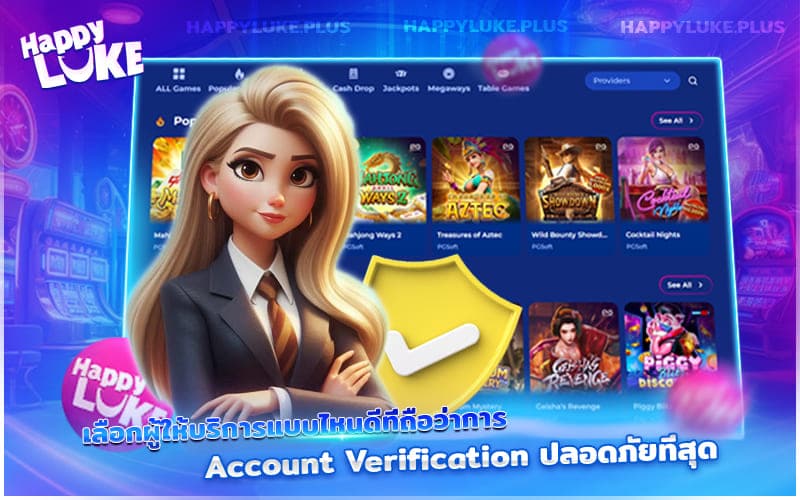 Account Verification ปลอดภัยแค่ไหน ขึ้นอยู่กับการเลือกผู้ให้บริการที่เชื่อถือได้!