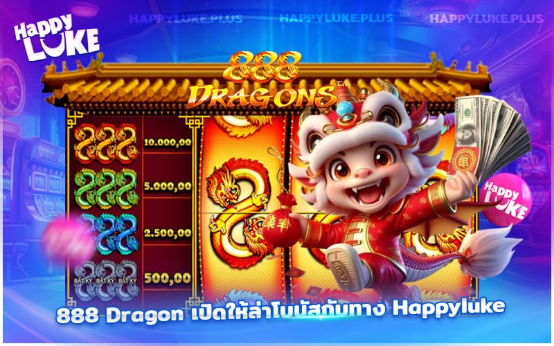 สายปั่นห้ามพลาด 888 Dragon ที่ Happyluke