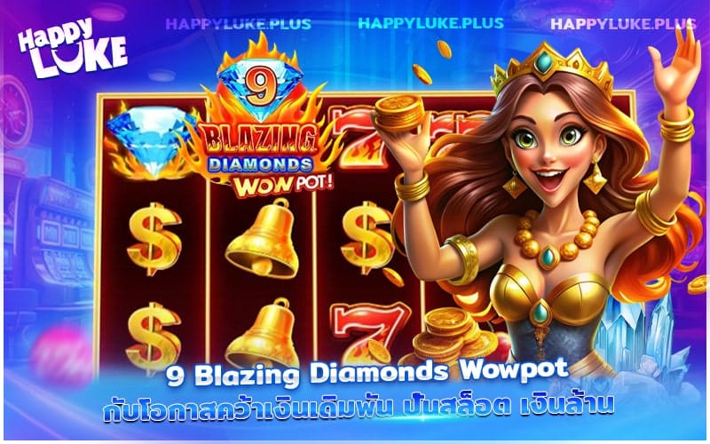 ล่าเพชร 9 กะรัตกับ 9 Blazing Diamonds Happyluke