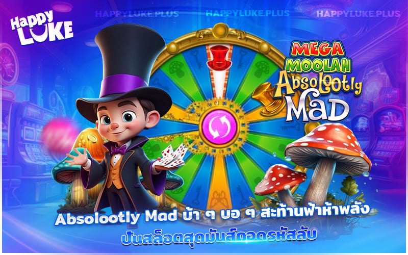 Absolootly Mad สล็อตสุดเพี้ยนในโลกแฟนตาซี ลุ้นสนุกกับฟีเจอร์ลับสู่รางวัลใหญ่