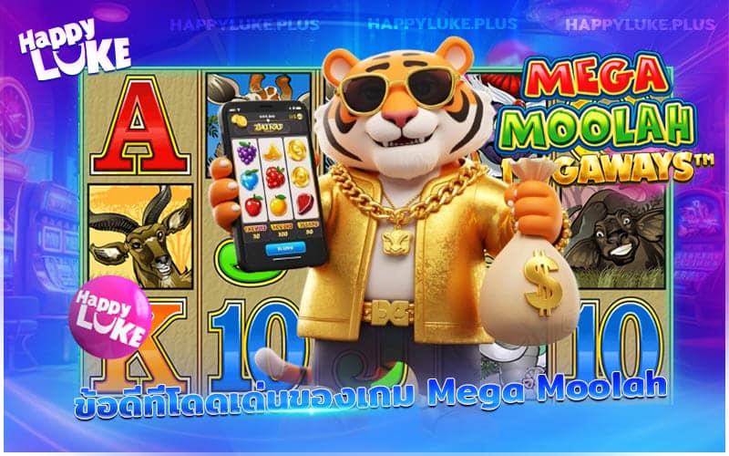 จุดเด่นที่ทำให้ Mega Moolah กลายเป็นเกมโบนัสแตกบ่อย