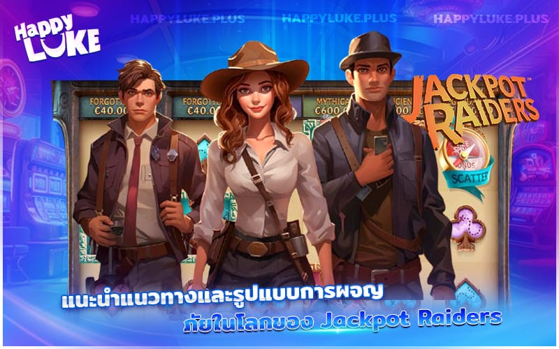 สำรวจเส้นทางผจญภัยใน Jackpot Raiders พร้อมรูปแบบเกมที่ชวนลุ้นทุกตา