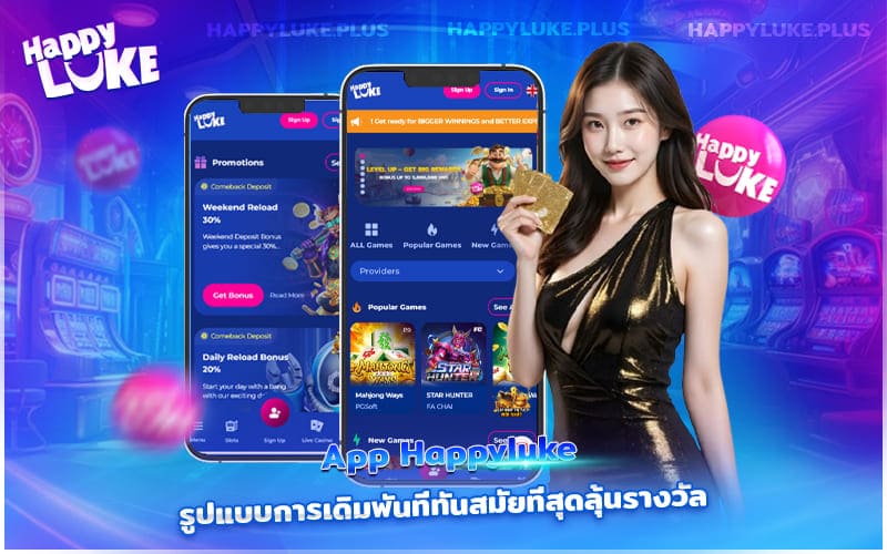 เดิมพันออนไลน์ผ่าน App Happyluke ตอบโจทย์ทุกไลฟ์สไตล์ของคนรุ่นใหม่