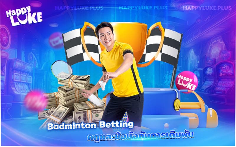 ก่อนเริ่มสนุกกับ Badminton Betting มาทำความเข้าใจกฎและรูปแบบการเดิมพันกันก่อน