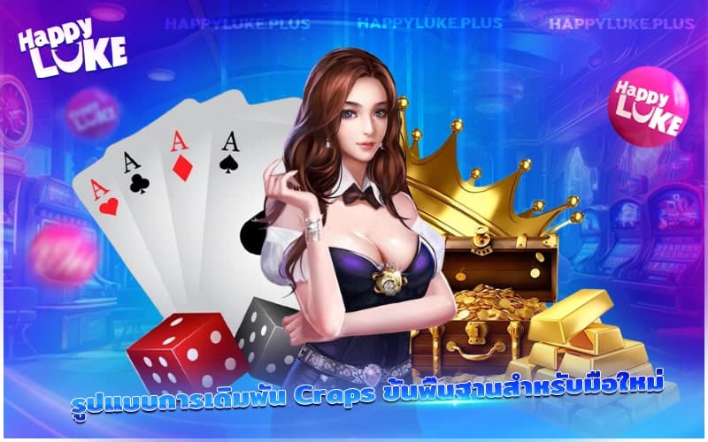 มือใหม่ควรรู้วิธีวางเดิมพันพื้นฐานในเกมลูกเต๋า Craps