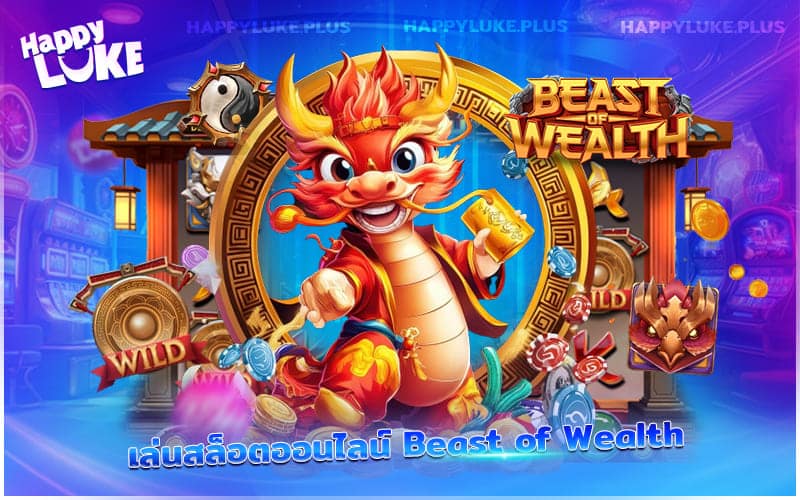 Beast of Wealth อสูรมงคลจากแดนมังกร พาโชคใหญ่สู่ผู้เล่นสล็อต