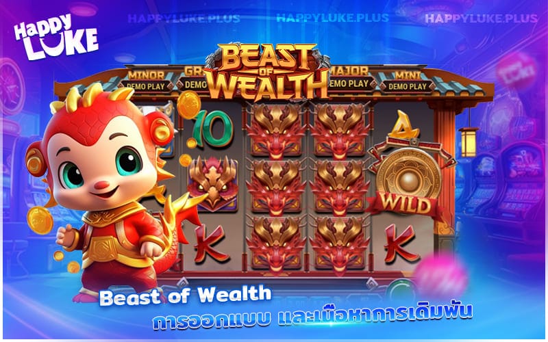 สำรวจรูปแบบการเดิมพันและธีมอันลึกลับใน Beast of Wealth ที่ชวนให้หลงใหล