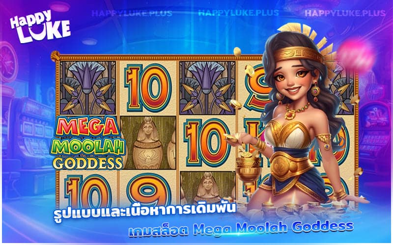 อะไรที่ทำให้ Juicy Joker Mega Moolah กลายเป็นเกมยอดนิยมที่ใครก็ต้องลอง