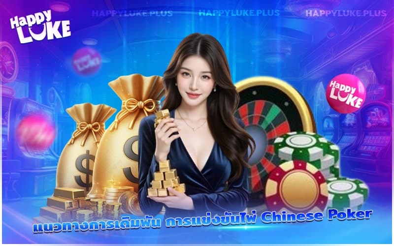 แนะนำวิธีเล่นและวางเดิมพันในเกม Chinese Poker อย่างมืออาชีพ