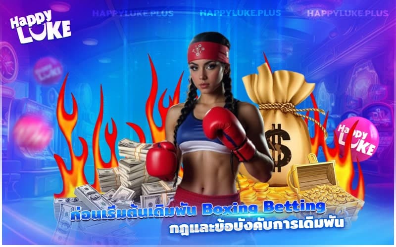 รู้กติกาและข้อควรปฏิบัติก่อนเริ่มวางเดิมพันมวย