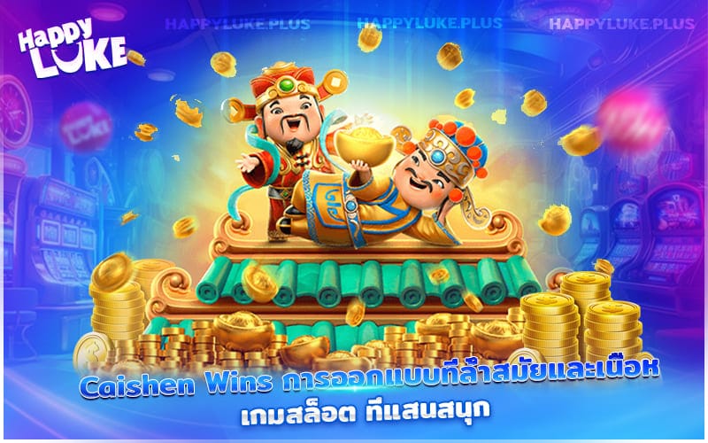 Caishen Wins สล็อตภาพสวย เนื้อเรื่องน่าติดตาม เล่นเพลินไม่มีเบื่อ