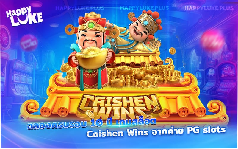 ครบรอบ 10 ปี Caishen Wins ตำนานสล็อตจาก PG ยังคงมาแรง
