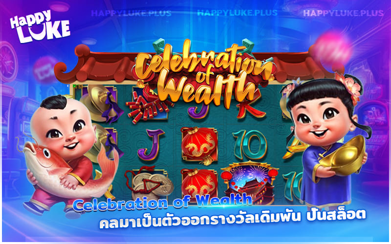 Celebration of Wealth สล็อตสายมงคล ปั่นลุ้นโชคแบบจัดเต็ม