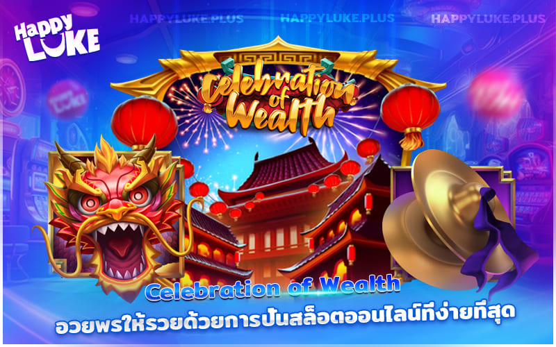 รับโชคใหญ่ พร้อมคำอวยพรจากสล็อต Celebration of Wealth