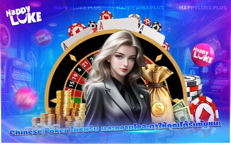 โป๊กเกอร์จีน เกมที่ต้องใช้ทั้งไหวพริบและความเร็วเพื่อคว้าชัย