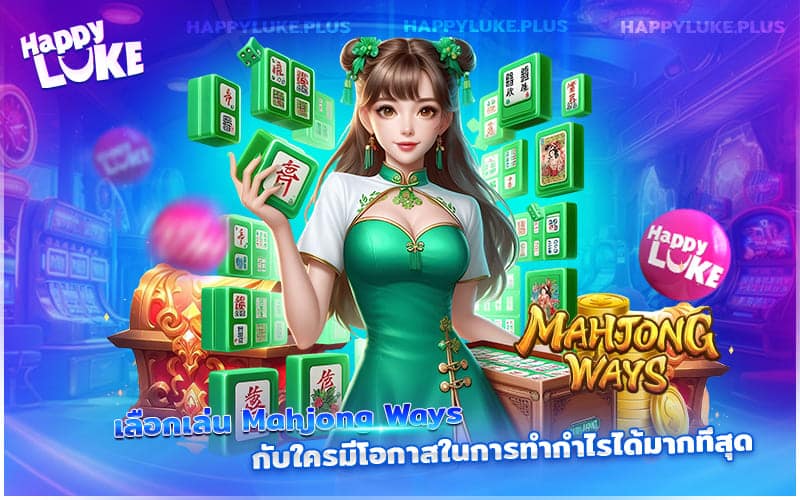 อยากทำกำไรกับ Mahjong Ways ต้องรู้จักเลือกเว็บเดิมพันให้คุ้มค่า