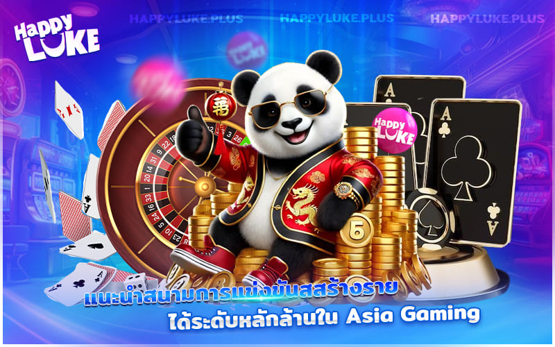 สัมผัสสนามพนันสร้างรายได้ระดับล้าน กับ Asia Gaming ได้แล้ววันนี้