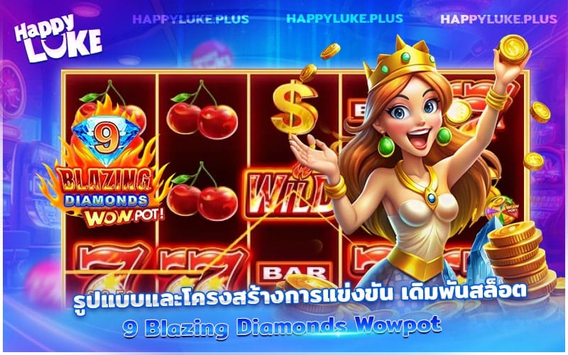 รู้จักเกม 9 Blazing Diamonds ก่อนเดิมพันที่ Happyluke
