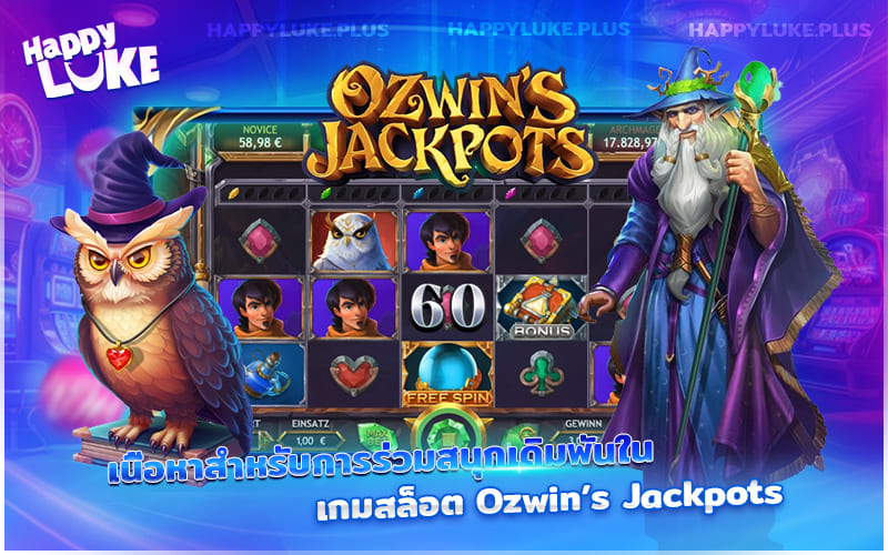 เปิดโลกการเดิมพันกับ Ozwin’s Jackpots สล็อตสุดมหัศจรรย์ที่คุณต้องลอง