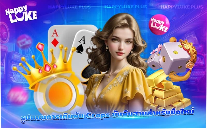 รูปแบบการออกรางวัลการเดิมพัน Craps