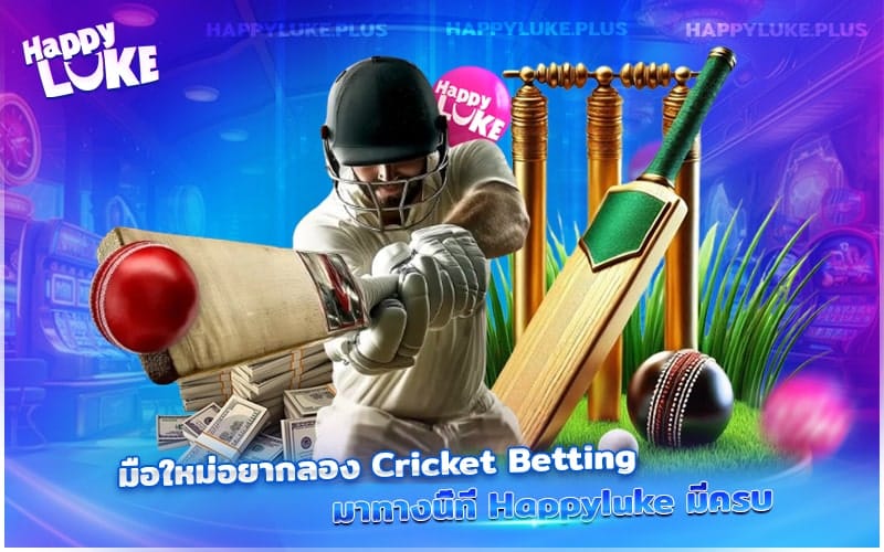 มือใหม่ลอง Cricket Betting ง่าย ๆ ที่ Happyluke