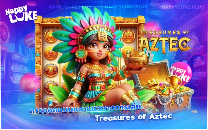 สำรวจสไตล์การเล่นและดีไซน์สุดล้ำของเกม Treasures of Aztec ที่ชวนให้น่าหลงใหล