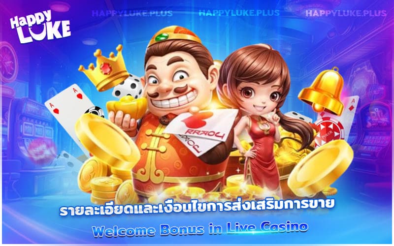 รายละเอียดและเงื่อนไขของโบนัส Live Casino – อ่านง่าย ใช้จริงได้แน่นอน