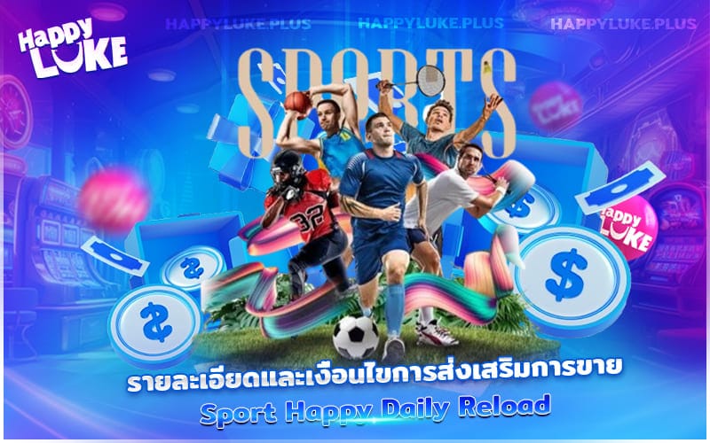  เจาะรายละเอียดโปรโมชั่น Sport Happy Daily Reload – เติมแล้วรับเพิ่มทุกวัน ไม่จำกัดสายกีฬา