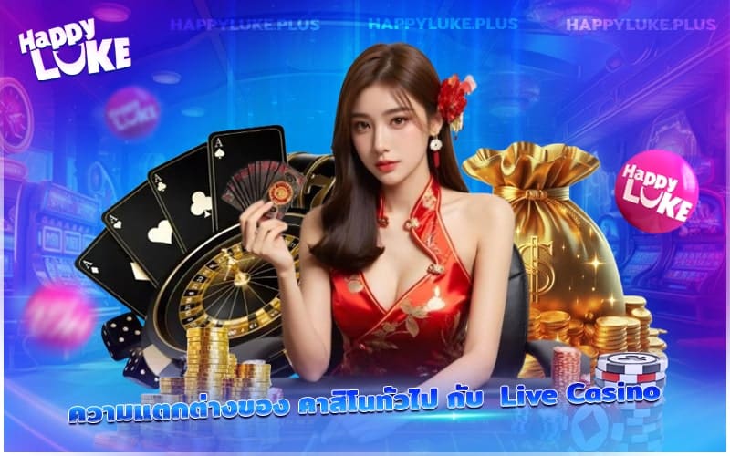 เปรียบเทียบข้อแตกต่างระหว่างคาสิโนแบบดั้งเดิมกับการเล่นผ่านระบบ Live Casino เปรียบเทียบข้อแตกต่างระหว่างคาสิโนแบบดั้งเดิมกับการเล่นผ่านระบบ Live Casino