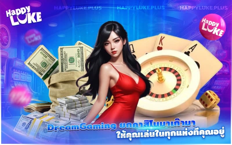 เหมือนยกคาสิโนมาเก๊ามาไว้บนมือคุณ กับ DreamGaming ทุกที่ทุกเวลา