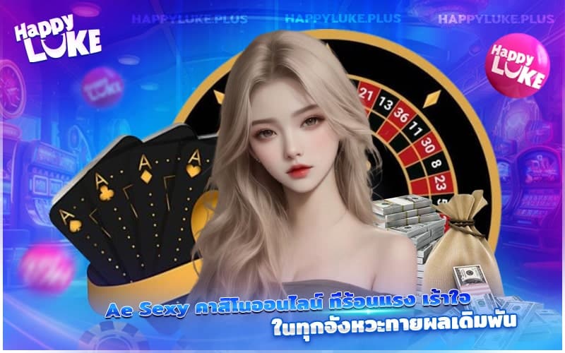 เดิมพันกับ AE Sexy แล้วคุณจะรู้ว่า คาสิโนสดที่เร้าใจมีอยู่จริง