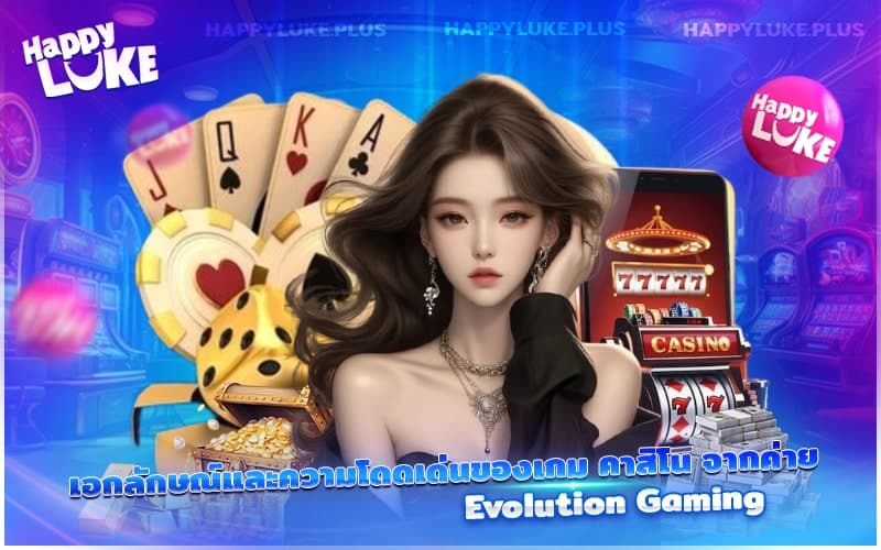 สาวบลอนด์สุดเซ็กซี่คือไฮไลต์จาก Evolution Gaming ที่คุณไม่ควรพลาด