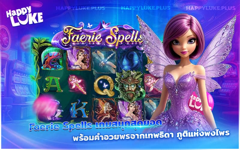 Faerie Spells เกมสล็อตเวทมนตร์สุดเพลิน ที่มาพร้อมพรจากเทพธิดาผู้พิทักษ์ป่า