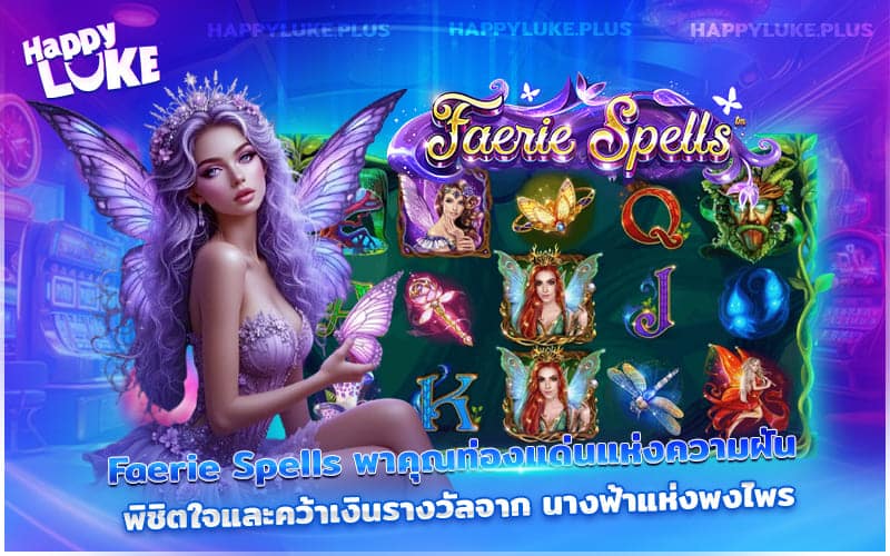 รู้จักวิธีเล่น Faerie Spells และเสน่ห์ของเกมเวทย์มนตร์สุดน่าหลงใหล