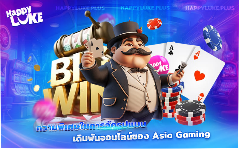 Asia Gaming มีจุดเด่นเรื่องการจัดห้องเดิมพันแบบมืออาชีพ เล่นได้อย่างมั่นใจ