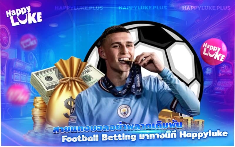 คอกีฬาห้ามพลาด! เดิมพัน Football Betting ได้แล้ววันนี้ที่ Happyluke