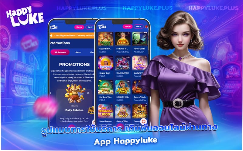 เดิมพันผ่าน App Happyluke สะดวก รวดเร็ว เหมาะกับไลฟ์สไตล์ยุคดิจิทัล
