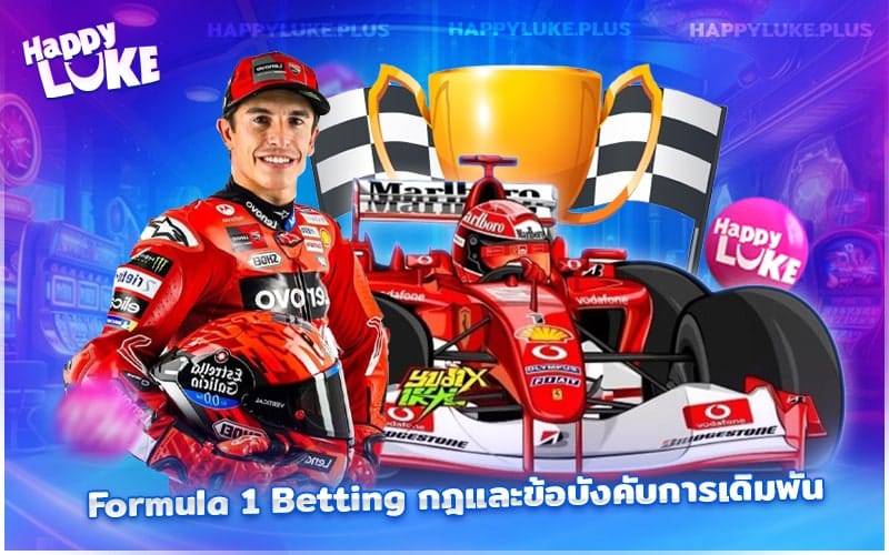 กติกาเดิมพัน Formula 1 ที่ควรรู้