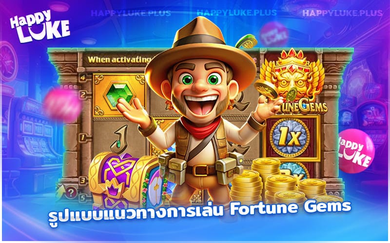 เข้าใจสไตล์การเล่นของ Fortune Gems เพื่อเพิ่มโอกาสรับรางวัล