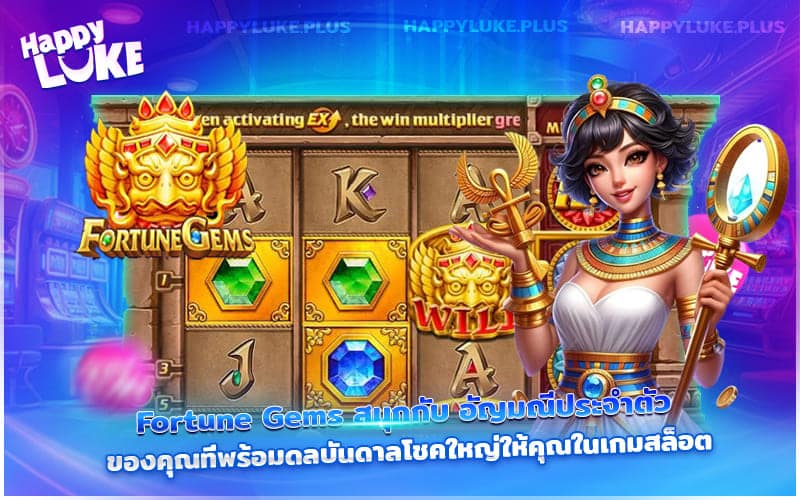Fortune Gems พาเพลินไปกับอัญมณีแห่งโชคลาภ ที่อาจเปลี่ยนชีวิตคุณในพริบตา