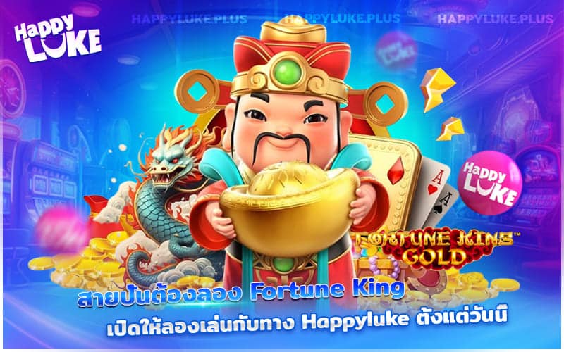 สายสปินห้ามพลาด! Fortune King พร้อมให้คุณเข้ามาสัมผัสแล้วที่ Happyluke
