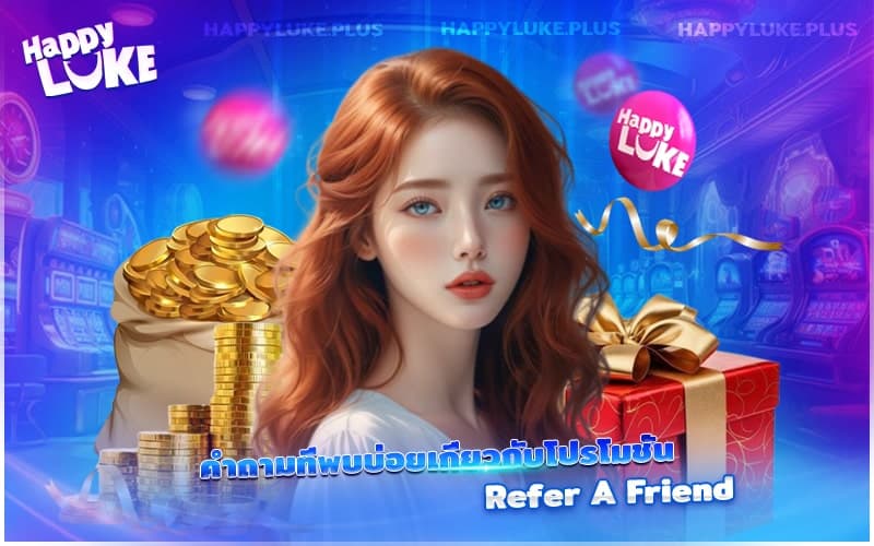 รวมข้อสงสัยที่ผู้เล่นมักถามเกี่ยวกับโปร Refer A Friend
