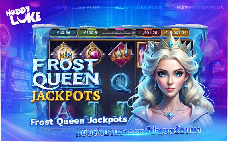 Frost Queen Jackpots สล็อตแฟนตาซีสุดเยือกเย็นจากตำนานเหนือธรรมชาติ