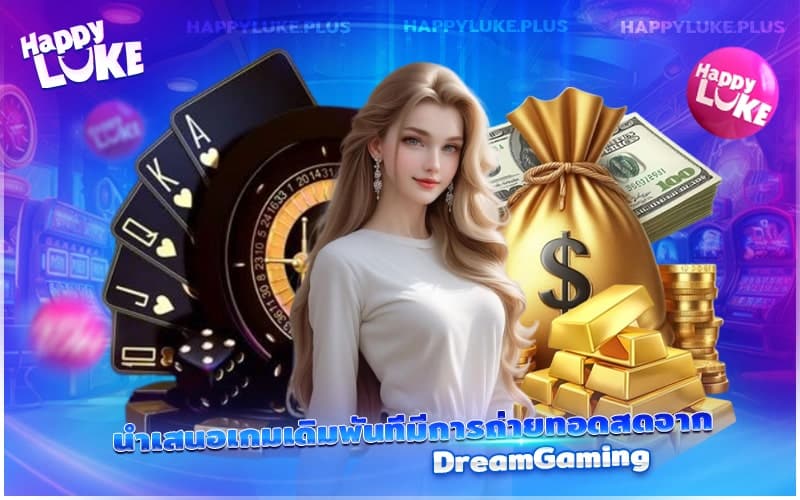 เพลิดเพลินกับเกมสดส่งตรงจากสตูดิโอของ DreamGaming