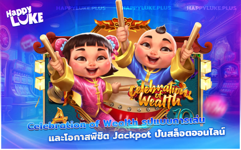รู้จักฟีเจอร์เด่นและโอกาสคว้าแจ็คพอตจาก Celebration of Wealth