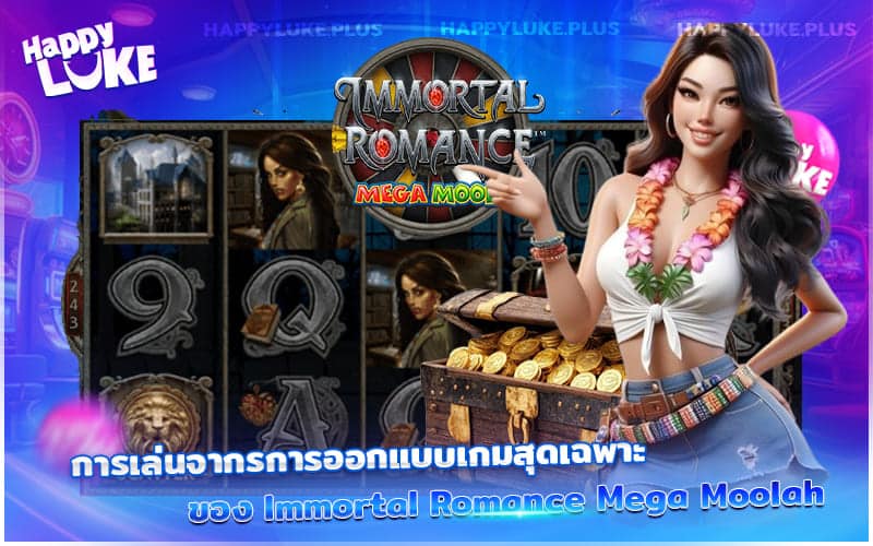 เล่นเกม Immortal Romance ยังไงให้ปังที่ Happyluke